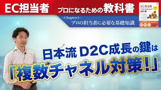 ［D2C（DtoC）］日本のEC市場でシェアを伸ばすモデル【1章：EC担当者に必要な基礎知識】