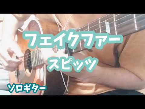 【ソロギター】フェイクファー/スピッツ