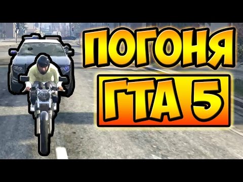 Видео: ПОГОНЯ ОТ ПОЛИЦИИ С ТРЮКАМИ НА МОТОЦИКЛЕ ГТА 5 █ GTA 5