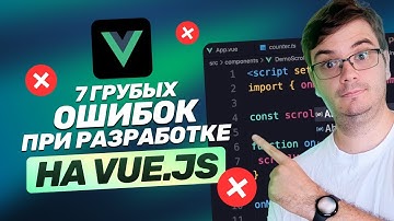 ❌ 7 грубых ошибок на Vue.js | Эти баги есть везде! Исправляем.