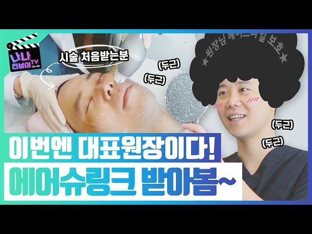 성형외과 원장이 직접받아본 ★에어슈링크★_처진피부 효과 최고!