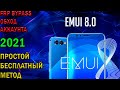 Emui 8 FRP Bypass. Обход аккаунта Гугл. Универсальный метод 2021