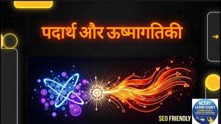पदार्थ और ऊष्मागतिकी | Matter &amp; Thermodynamics Explained in Hindi | Physics 