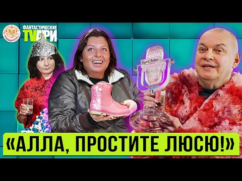 Видео: Маховик Михалкова, Симоньян на Толчке, зигующий Киркоров и другие Фантастические TVари с Люсей Грин