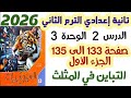 حل تمارين 10 صفحة 133 135 التباين في المثلث الصف الثاني الإعدادي الترم الثاني المعاصر 2026
