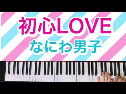 【初心LOVE】なにわ男子/ピアノ/耳コピ/デビュー曲/うぶらぶ
