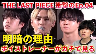 【生配信】THE LAST PIECE Ep.04感想！！ボイストレーナーが結果発表について音楽的に徹底分析します（Ep.04 / Still Dreaming）