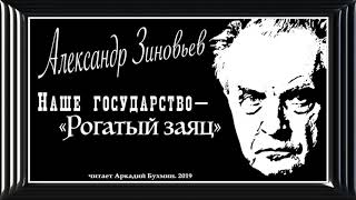 Александр Зиновьев "Наше государство - рогатый заяц"