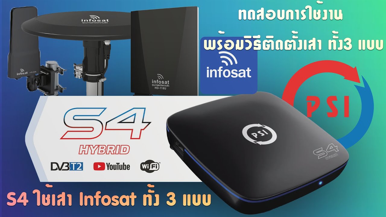 PSI S4 รวมร่างกับเสา Infosat ทั้ง 3 ตัว !!!