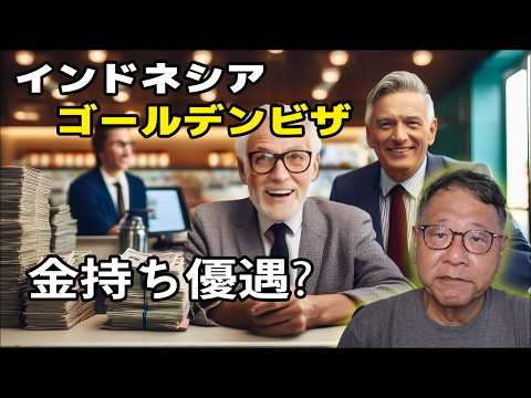 インドネシアのゴールデンビザ