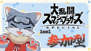 【スマブラSP 参加型】約1年のブランクあるオオカミにちょーせんじょーを送り付けろ！！