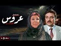 مسلسل عروس البحر بطولة رجاء الجداوي محمد وفيق الحلقة التاسعة HD 
