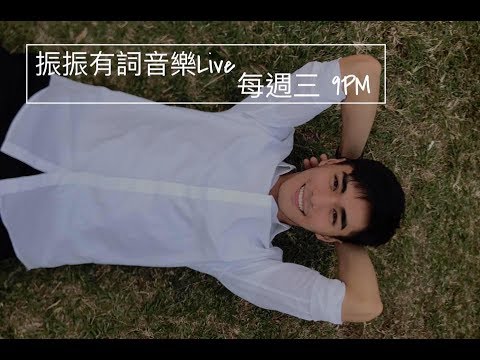 王振諾　彈唱_振振有詞音樂Live