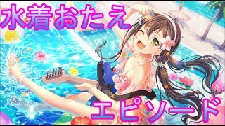 バンドリ/ガルパ】☆3 花園たえ ご褒美のスイカ エピソード【水着