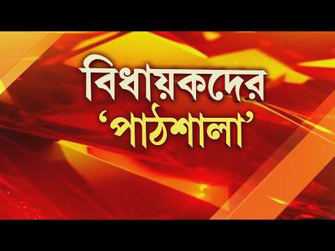 নতুন বিধানসভা সদস্যদের আইনসভার রীতিনীতি শেখানো নিয়ে প্রশিক্ষণ।