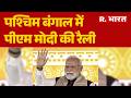 PM Modi : पश्चिम बंगाल में पीएम मोदी की रैली I West Bengal I BJP I TMC I India