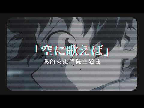 「動漫歌曲 中日字幕」《空に歌えば》amazarashi｜我的英雄學院主題曲 My Hero Academia S2 OP2