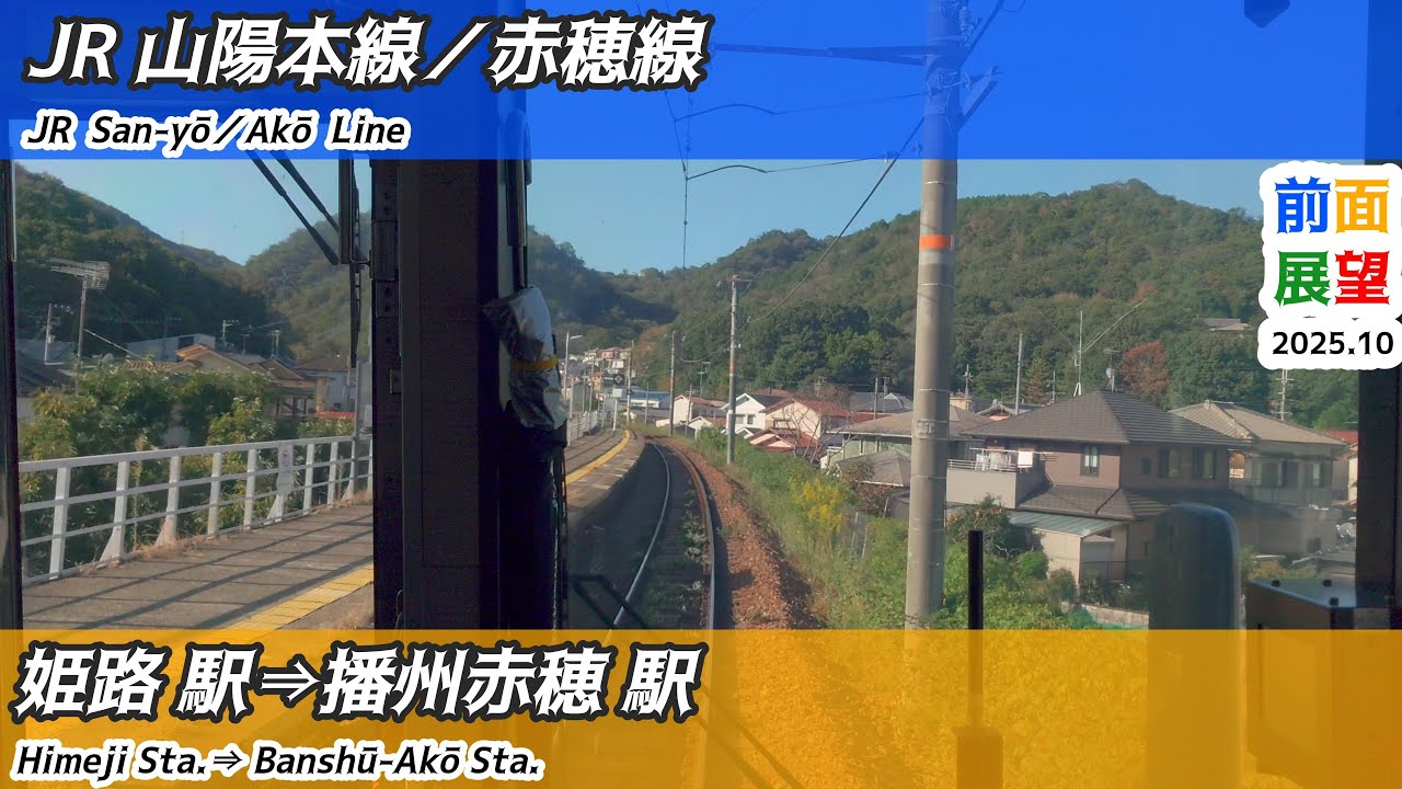 【前面展望】#1419　JR山陽本線／赤穂線　姫路駅⇒播州赤穂駅　2025 10