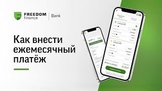 Как внести ежемесячный платёж в Freedom Finance Bank Kazakhstan