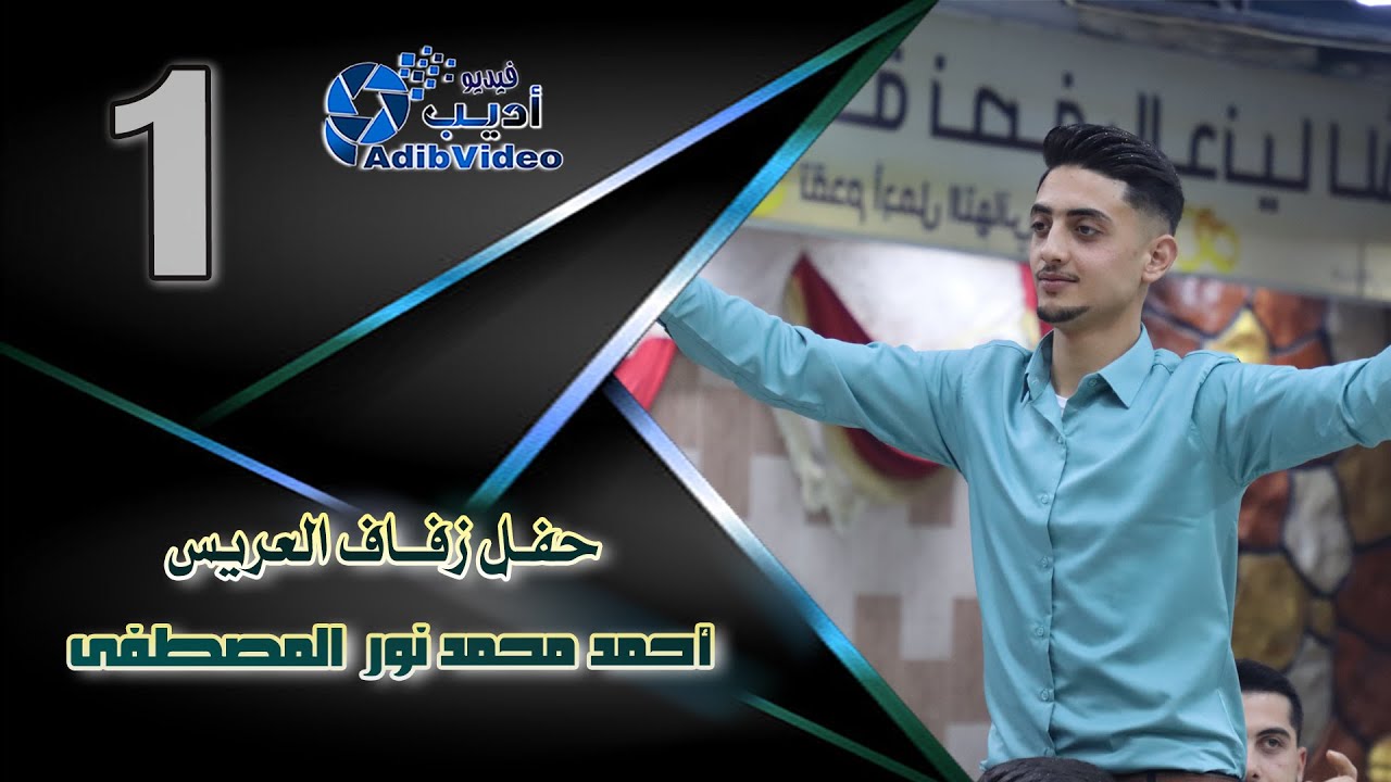 حفل زفاف العريس أحمد محمد نور المصطفى  1