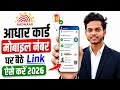 Aadhar Card Me Mobile Number Kaise Jode | How To Link Mobile Number to Aadhaar card | Aadhaar Card !