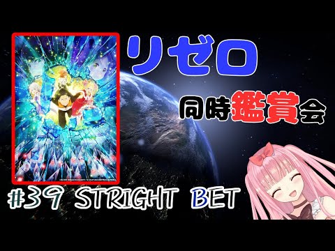 【Re:ゼロから始める異世界生活】リゼロ2期同時鑑賞会！！【＃39 STRIGHT BET】