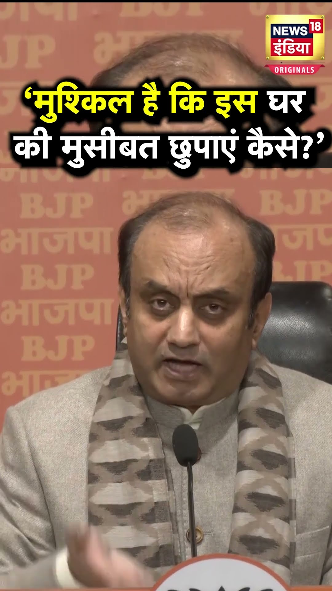 'घर की मुसीबत छुपाएं कैसे..', BJP ने Arvind Kejriwal पर कुछ यूं कसा तंज | N18S | Sheeshmahal #shorts