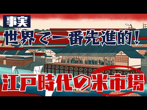 世界に先駆けた江戸時代の先物取引。堂島米市場