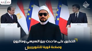 تعليق الشيخ عبدالله رشدي على ما حدث بين السيسي وماكرون وصفعة قوية للتنويريين | abdullah rushdy