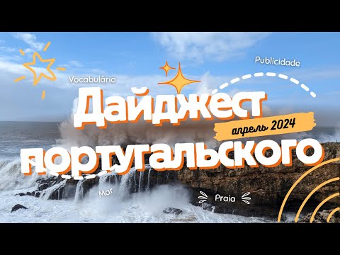 🍩Португальский дайджест №1