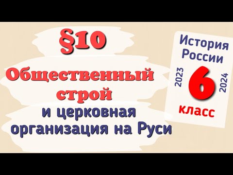 Краткий пересказ §10 Общественный строй и церковная организация на Руси. История России 6 класс