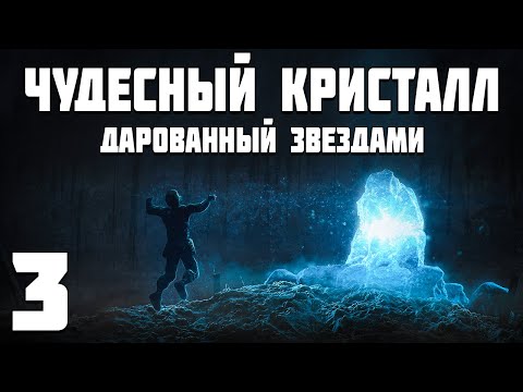 Видео: S.T.A.L.K.E.R. Чудесный Кристалл, Дарованный Звездами #3. Зеркальное Измерение