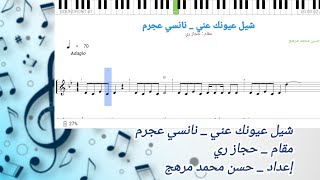 نوتة - شيل عيونك عني _ نانسي عجرم _ حجاز ري