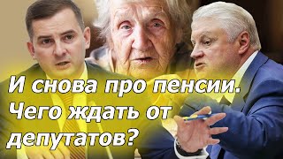 Депутаты опять взялись за пенсии. Планы Госдумы на 2024 год по пожилым гражданам.