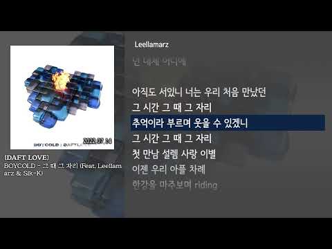 [그냥자막] BOYCOLD - 그 때 그 자리 (Feat. Leellamarz & Sik-K) [DAFT LOVE]