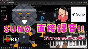 SUNO AIに直接録音してみた。「あーあー、感度はいかが？」ちゃんと生成できますか？藤井風さんみたいになりますか？（笑）