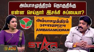 அம்பாசமுத்திரம் தொகுதிக்கு என்ன செய்தார் இசக்கி சுப்பையா? | Star Junction | Esakki Subaya
