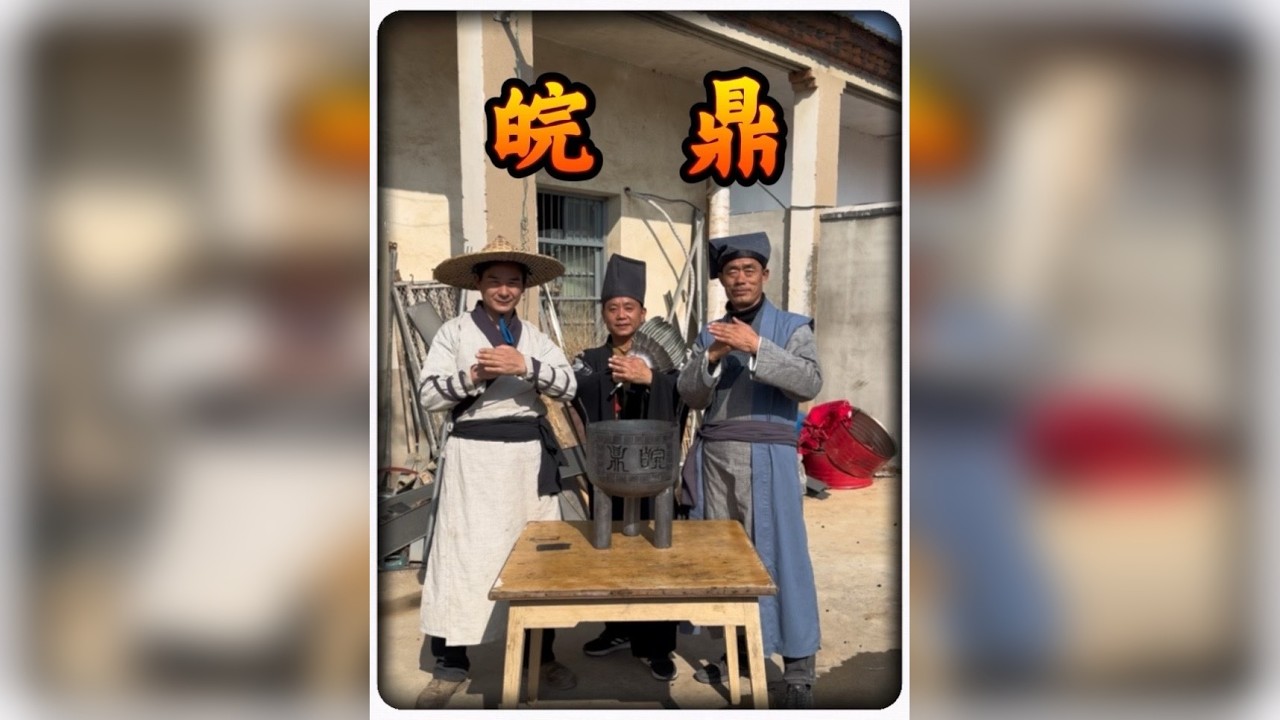 大禹所铸之“皖鼎”