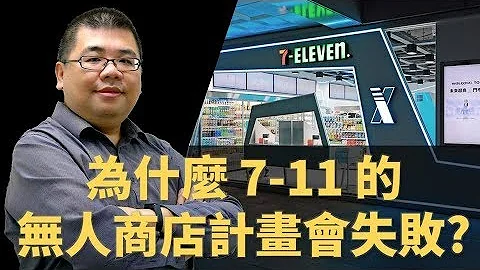 【M觀點商學院】#43 為什麼 7-11 要喊停無人店計畫? 無人便利超商真的不可行嗎? | M觀點 - 天天要聞