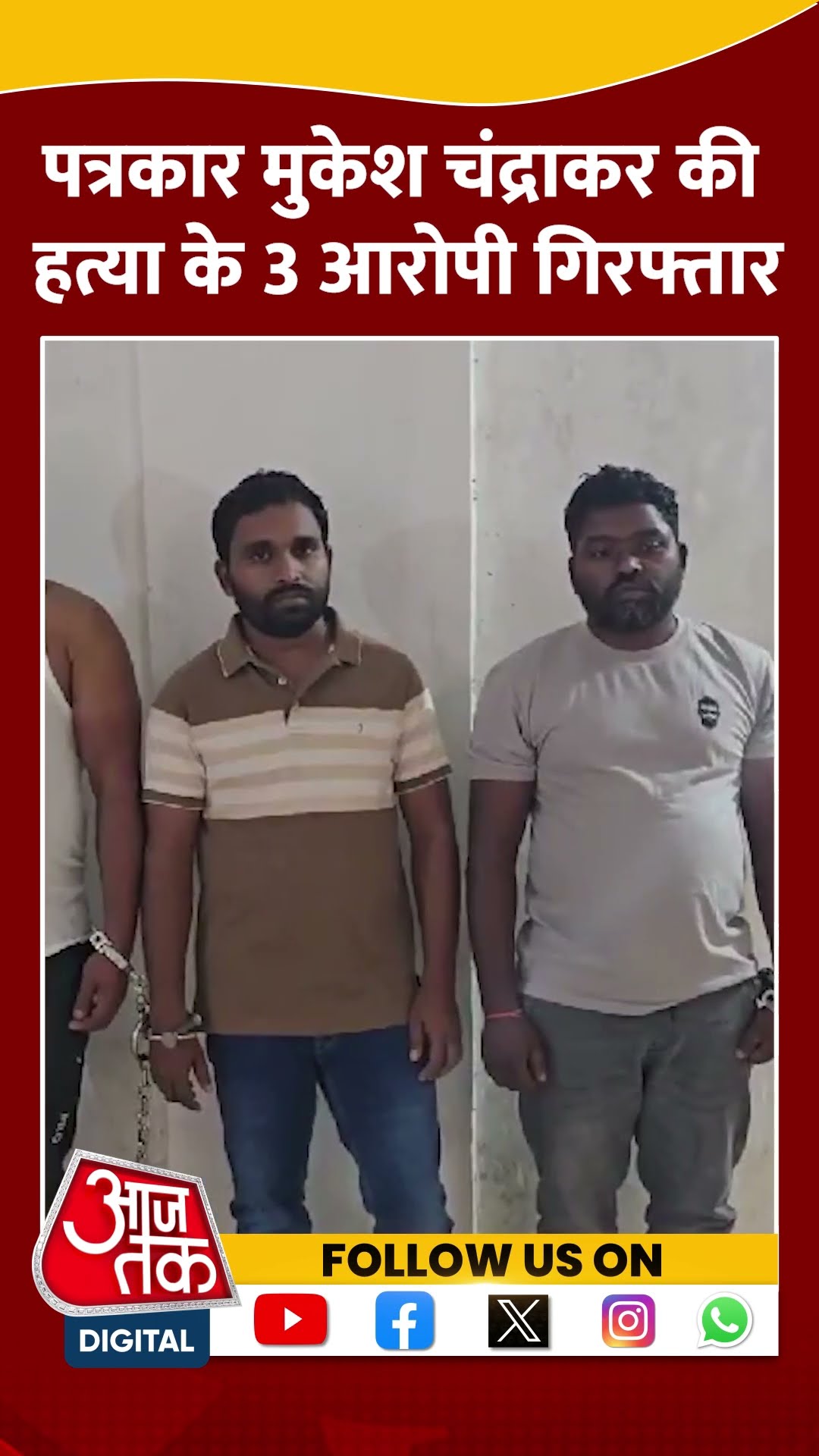पत्रकार Mukesh Chandrakar की हत्या के तीन आरोपी गिरफ्तार #shorts #shortsvideo #crimenews #aajtak
