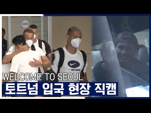 해리 케인부터 히샬리송까지 다 담았다!!! 토트넘 입국 현장 직캠 보기📸