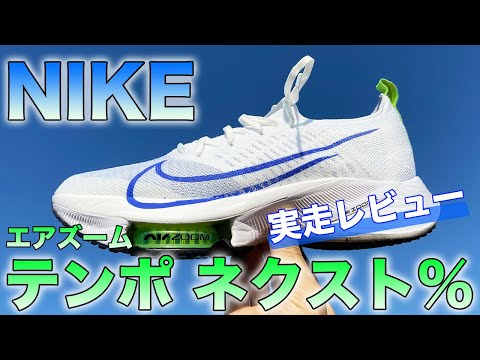 テンポネクスト%】走りながらレビュー、NIKE エアズームテンポ
