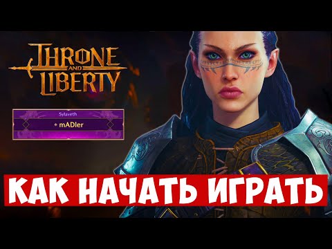 THRONE AND LIBERTY — ПОПАЛ НА КОРЕЙСКИЙ РЕЛИЗ. КАК НАЧАТЬ ИГРАТЬ