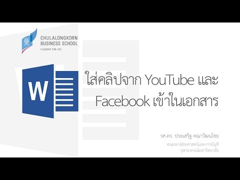 สอนเวิร์ด Word: การใส่คลิป YouTube และ Facebook เข้าไปในเอกสาร (Insert Online Video)