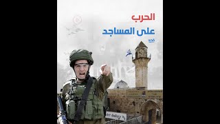 حولها لحظائر وخمارات ومتاحف..  إليكم ما فعل الاحتلال في حربه المتواصلة على المساجد في فلسطين
