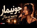 جونيمار اعادة توزيع لاغنية من روائع نجاة عتابوjen ai marre mp3
