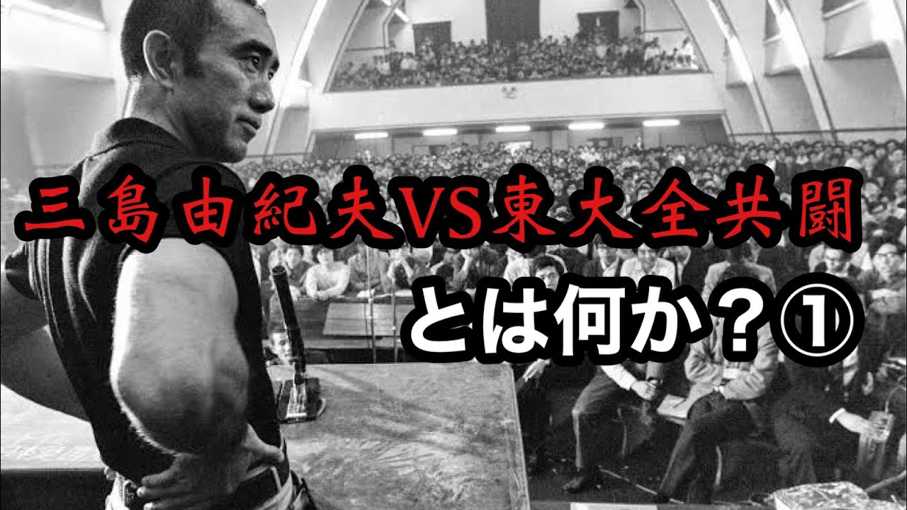 【三島由紀夫VS東大全共闘とは何か?①】 - YouTube