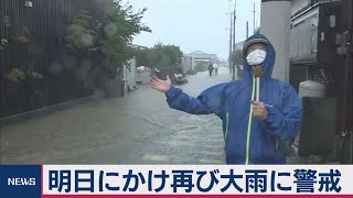 厳重警戒が必要　あすも大雨の恐れ（2020年7月10日）