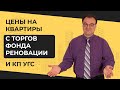 Цены на квартиры с торгов Фонда реновации и КП УГС