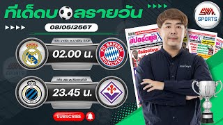 วิเคราะห์บอลวันนี้ พุธ ที่ 8 พฤษภาคม 2567 บอลเต็ง I ฟุตบอลสด Iทีเด็ดบอลวันนี้ I สปิโนซ่า